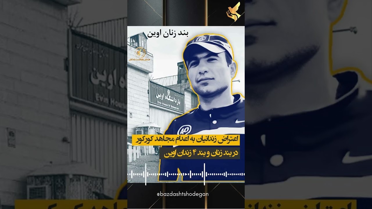 برگزاری مراسم یادبود مجاهد کورکور در زندان قزلحصار و اوین