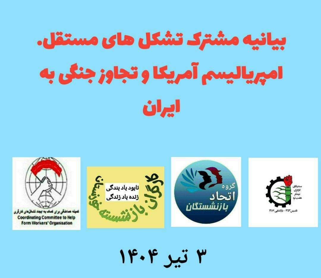 بیانیه مشترک تشکل‌های مستقل کارگری و بازنشستگان علیه جنگ