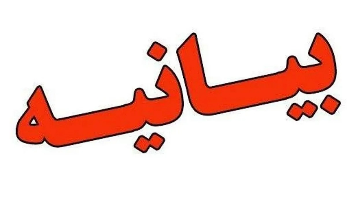 بیانیه مشترک جامعه‌شناسان ایران به نهادهای بین المللی