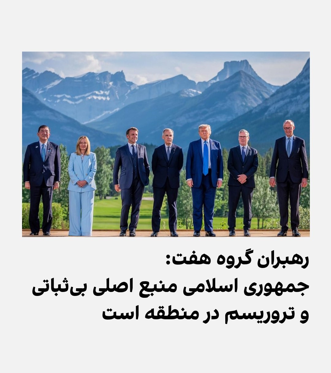 بیانیه پایانی سران کشورهای گروه هفت
