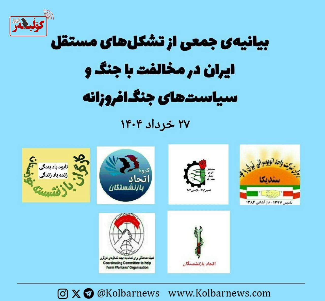 بیانیه‌ جمعی از تشکل‌های مستقل ایران علیه جنگ ارتجاعی