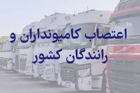 تداوم بازداشت و بلاتکلیفی سه کامیوندار معترض در زندان سنندج