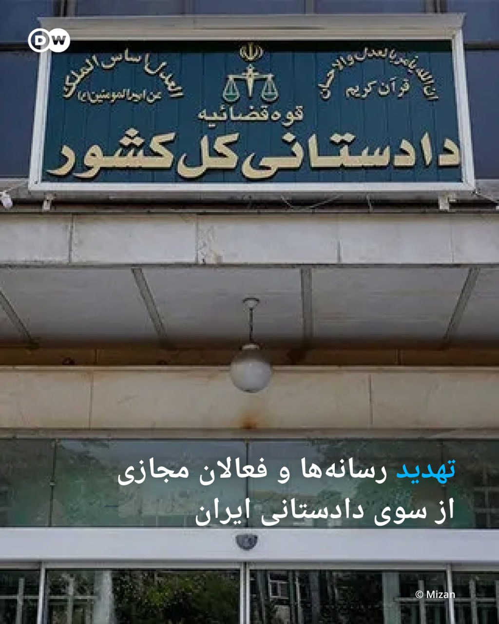 تهدید رسانه‌ها و فعالان مجازی از سوی دادستانی رژیم