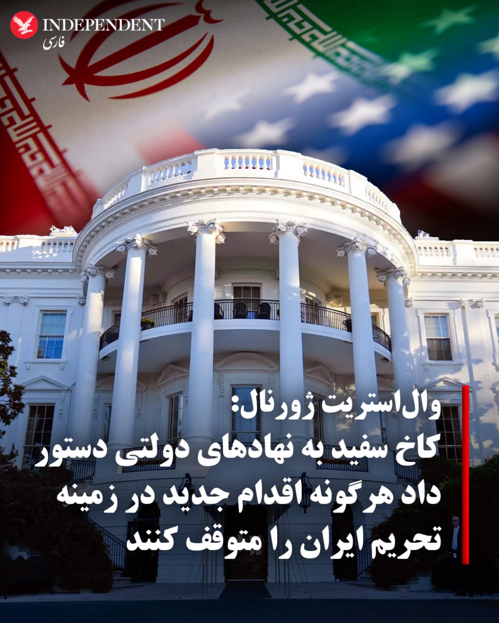 توقف تحریمهای جدید علیه ایران توسط آمریکا