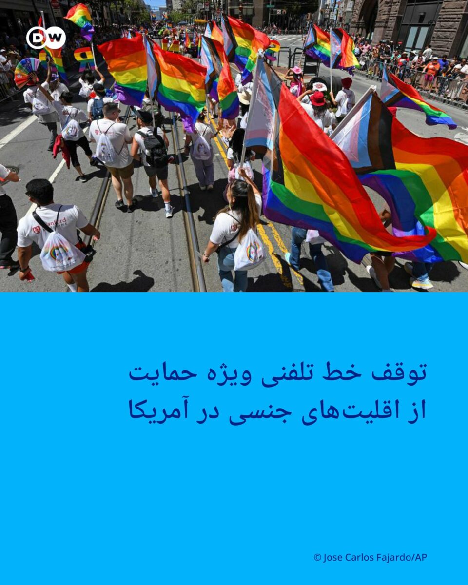 توقف خط تلفنی ویژه حمایت از اقلیت‌های جنسی در آمریکا