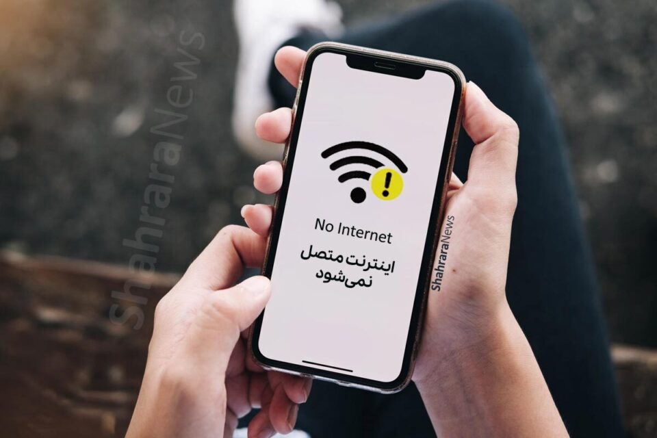 محدودیت گسترده اینترنت در ایران2
