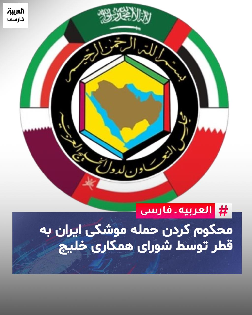 محکومیت حمله موشکی ایران به قطر توسط شورای همکاری خلیج