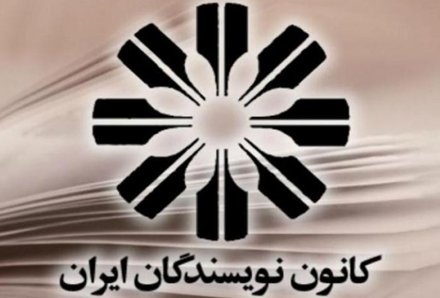 واکنش کانون نویسندگان ایران به جنگ جمهوری اسلامی با اسرائیل