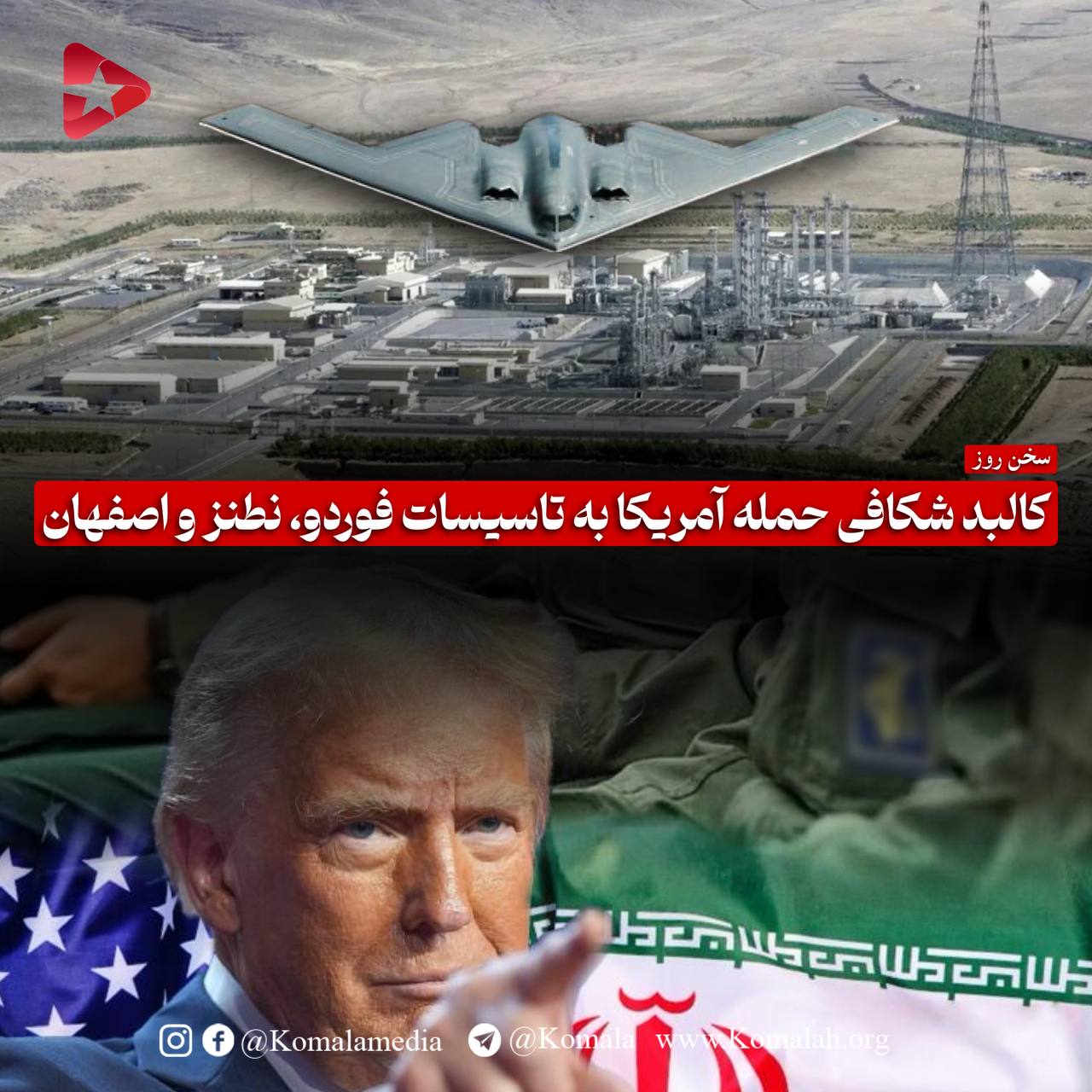 کالبد شکافی حمله آمریکا به تاسیسات فوردو ، نطنز و اصفهان