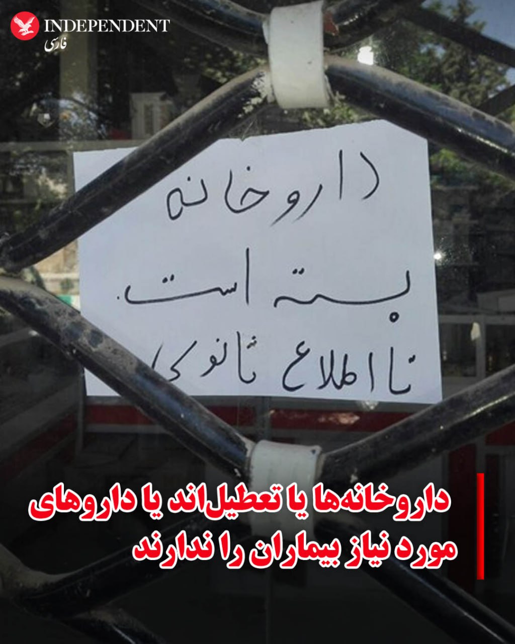 کمبود دارو و تعطیلی داروخانه‌ها در ایران