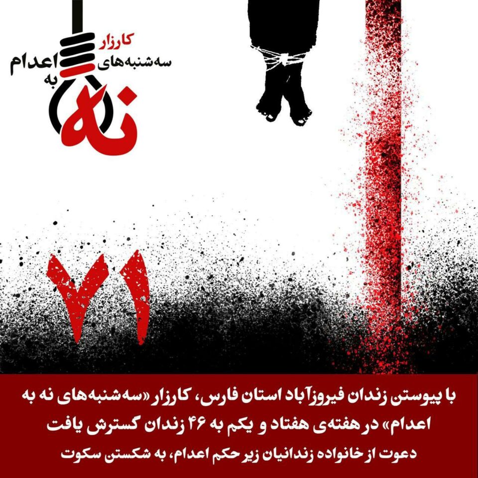 گسترش کارزار سه‌شنبه‌های نه به اعدام با پیوستن زندان فیروزآباد فارس3