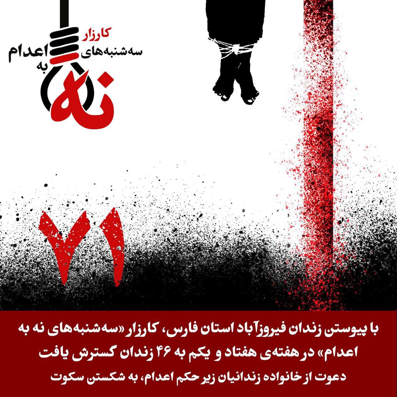 گسترش کارزار سه‌شنبه‌های نه به اعدام با پیوستن زندان فیروزآباد فارس