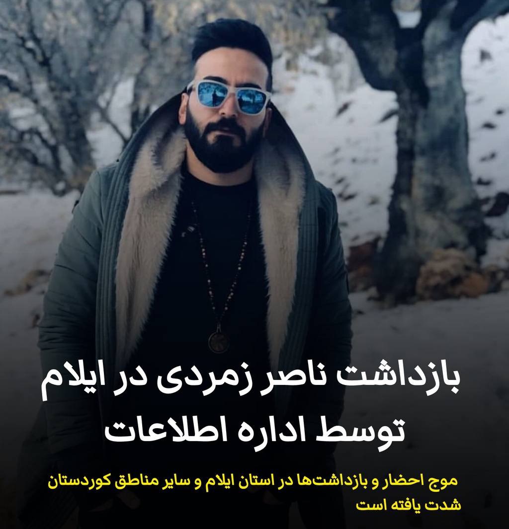 ادامه موج فشارهای امنیتی رژیم در مناطق کُردنشین
