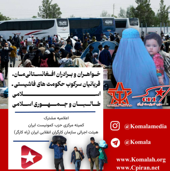 خواهران و برادران افغانستانی مان،  قربانیان سرکوب حکومت های فاشیستی ـ اسلامی طالبان و جمهوری اسلامی