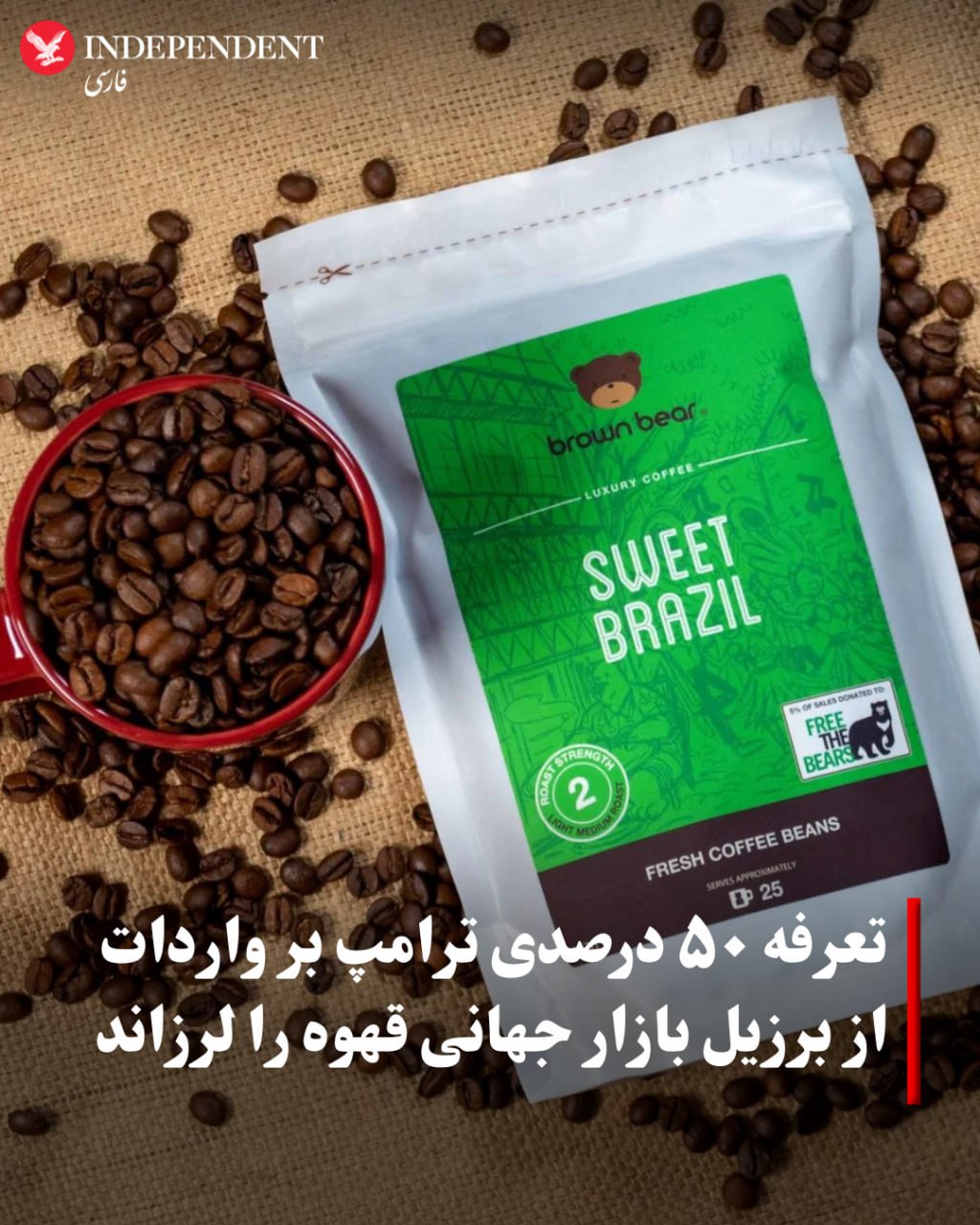 اعمال تعرفه ۵۰ درصدی ترامپ بر واردات قهوه برزیل
