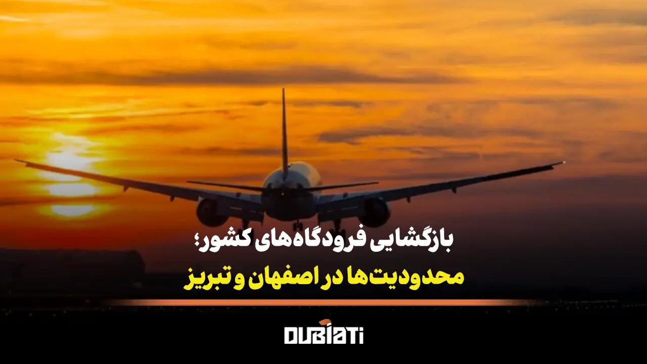 بازگشایی فرودگاه‌های ایران با محدودیت‌های زمانی