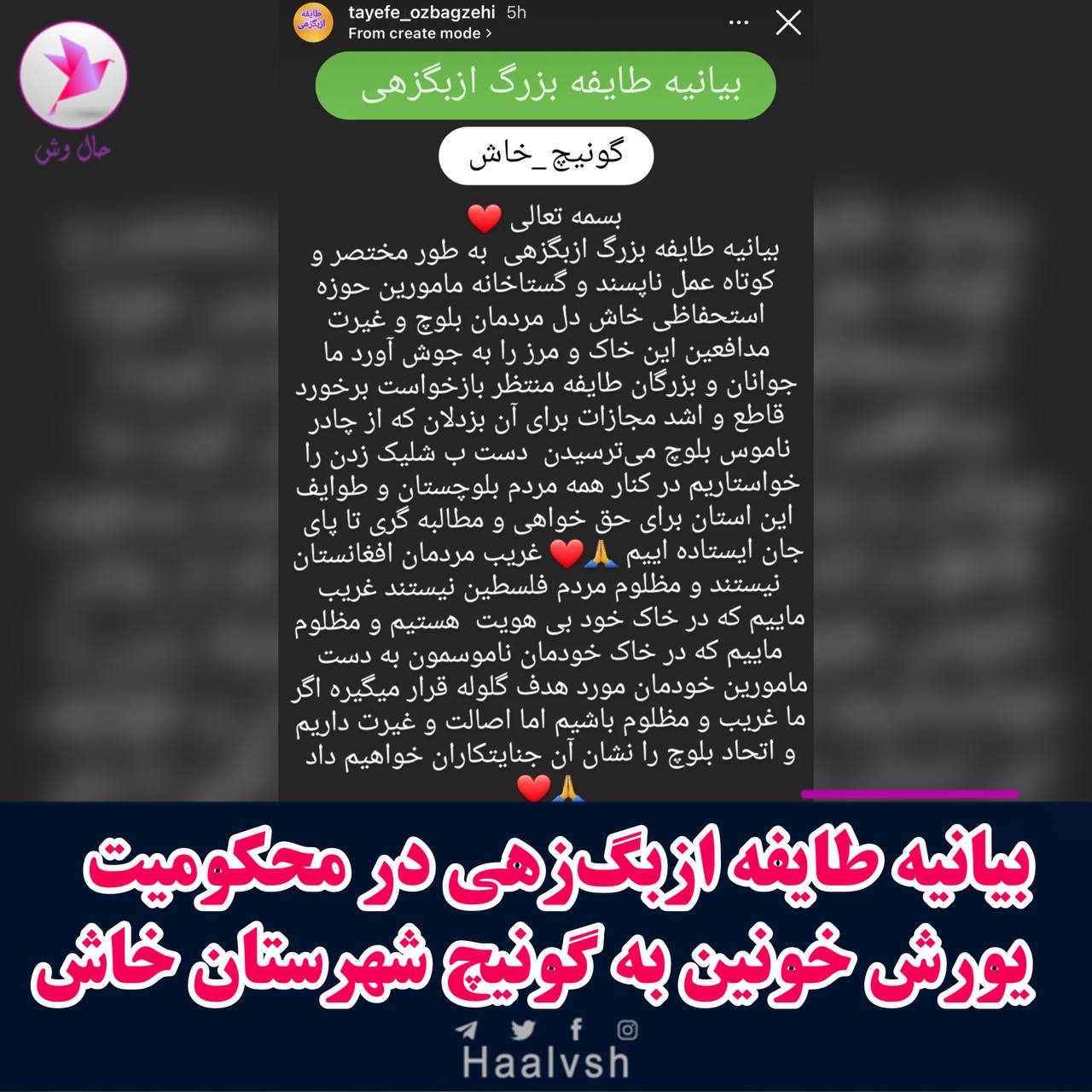 بیانیه طایفه ازبگ‌زهی در محکومیت یورش خونین به زنان بلوچستان