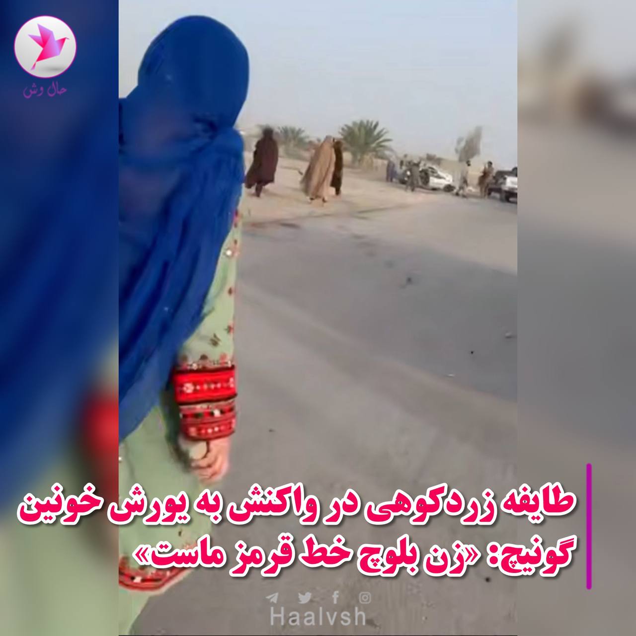 بیانیه طایفه زردکوهی در واکنش به یورش خونین به زنان بلوچستان
