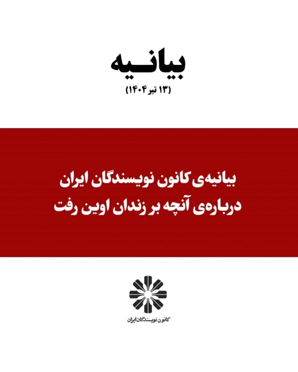 بیانیه‌ کانون نویسندگان ایران در اعتراض به حمله اسرائیل به زندان