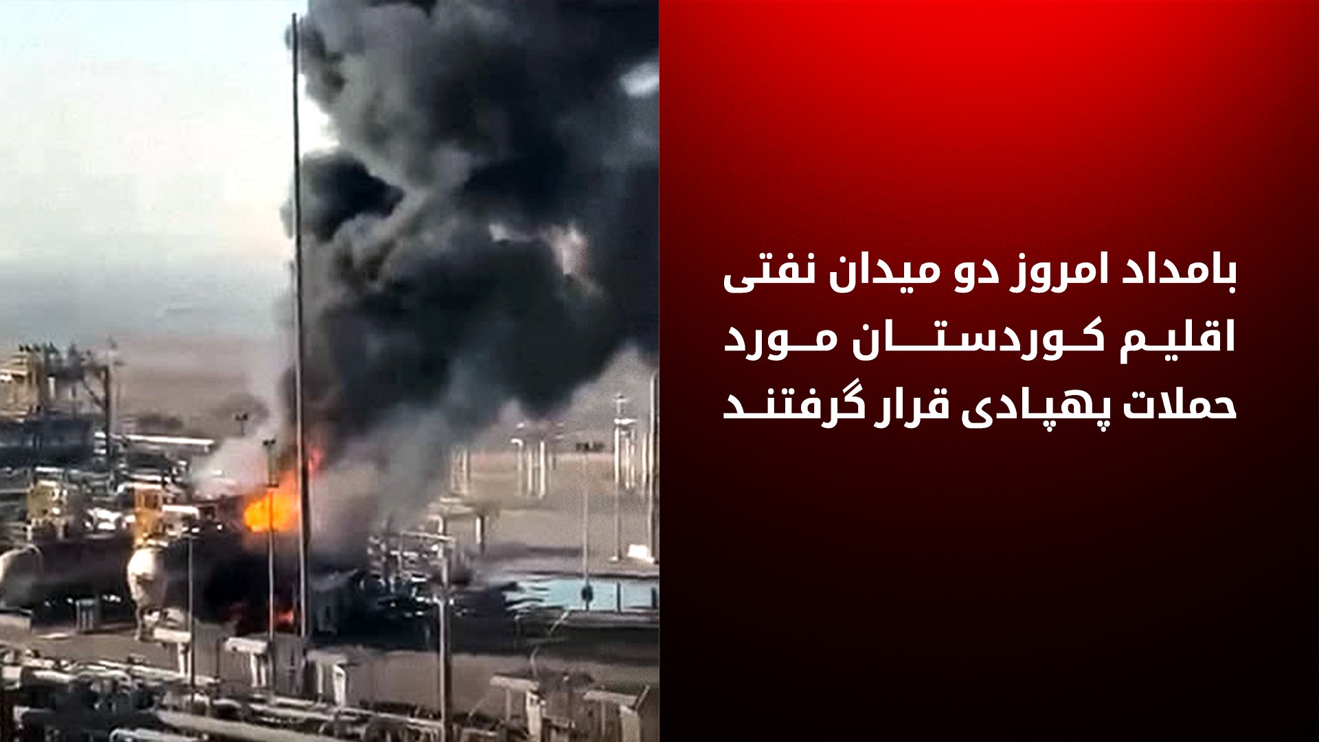 تداوم حملات پهپادی به میادین نفتی در اقلیم کردستان عراق