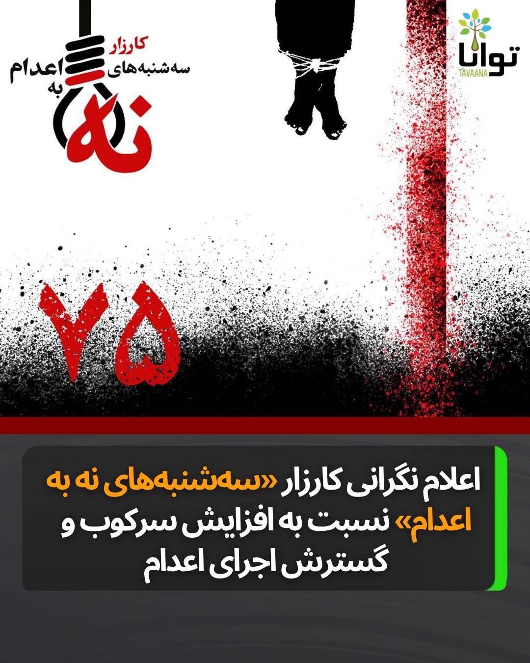 تداوم کارزار سه‌شنبه‌های نه به اعدام در هفته هفتاد و پنجم در 47 زندان