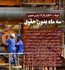 درخواست رسیدگی به اعتراضات 600 کارگر فاز 14 پارس جنوبی