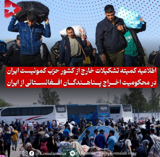 اطلاعیه کمیتە تشکیلات خارج از کشور حزب کمونیست ایران  در محکومیت اخراج پناهندگان افغانستانی از ایران