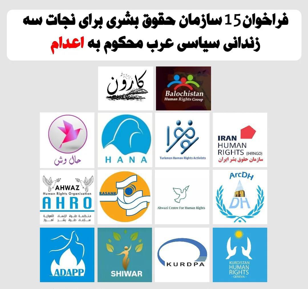 فراخوان سازمان های حقوق بشری برای نجات جان سه زندانی در اهواز