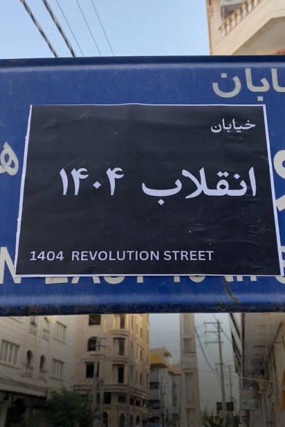 نام‌گذاری خیابانی در کرج به نام انقلاب ۱۴۰۴؛ در کرج