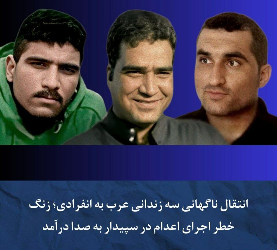 نگرانی از اجرای حکم اعدام سه زندانی سیاسی در زندان اهواز