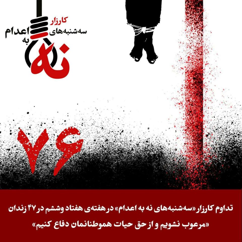 هفته هفتاد و ششم کارزار سه‌شنبه‌های نه به اعدام