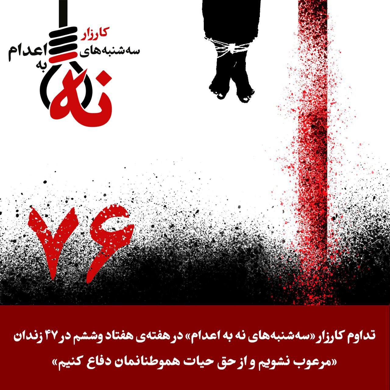 هفته هفتاد و ششم کارزار سه‌شنبه‌های نه به اعدام