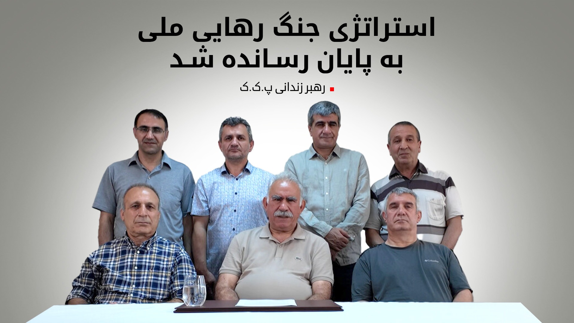 پیام رسمی عبدالله اوجالان و اعلام  پایان جنگ مسلحانه پ ک ک
