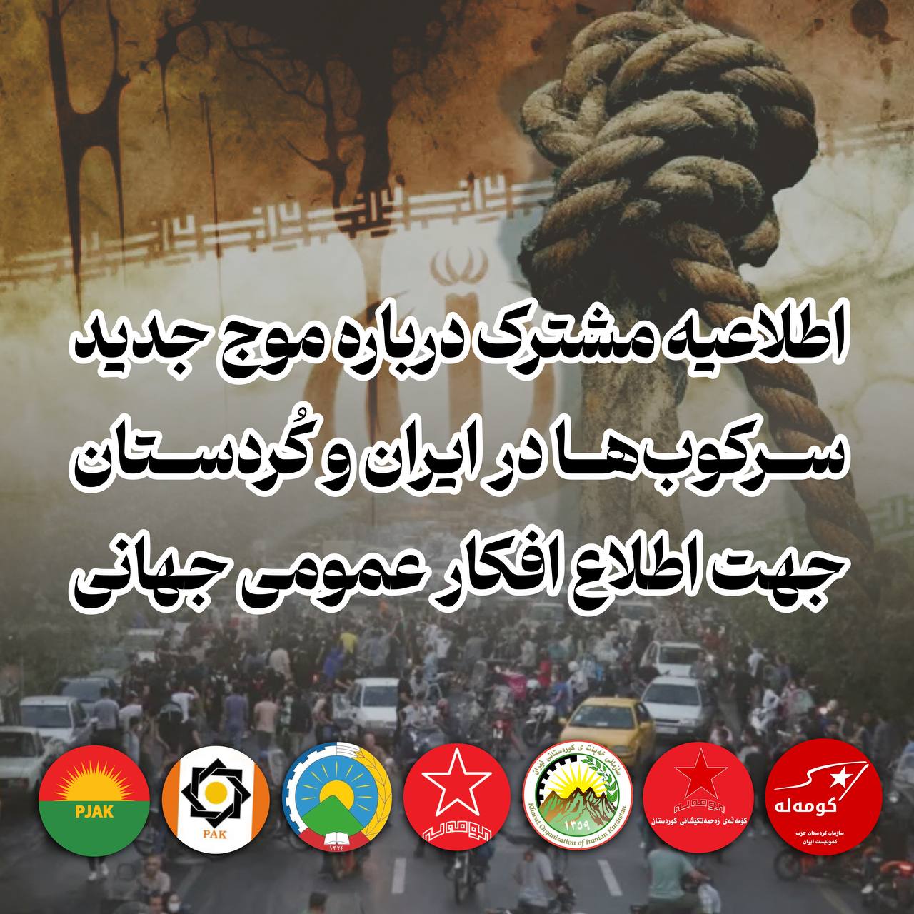 اطلاعیه مشترک درباره موج جدید سرکوب‌ها در ایران و کوردستان  جهت اطلاع افکار عمومی جهانی